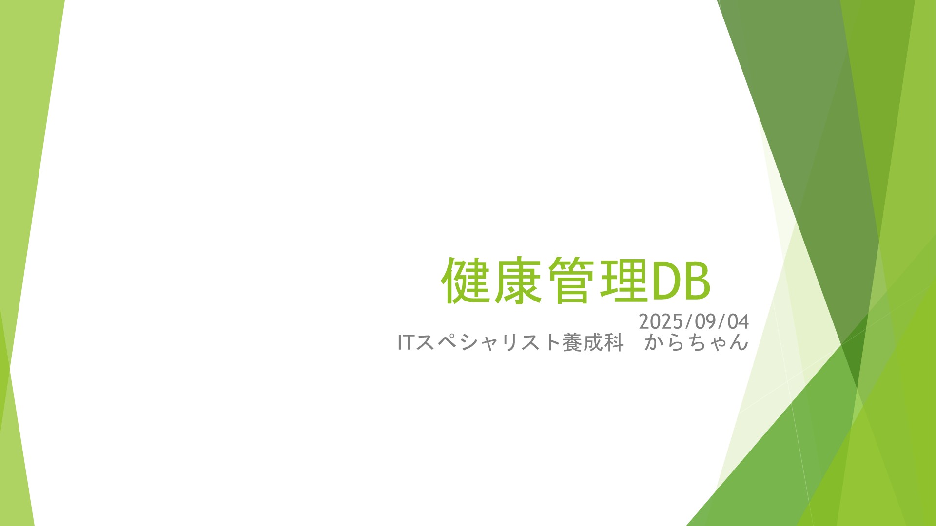 健康管理DB