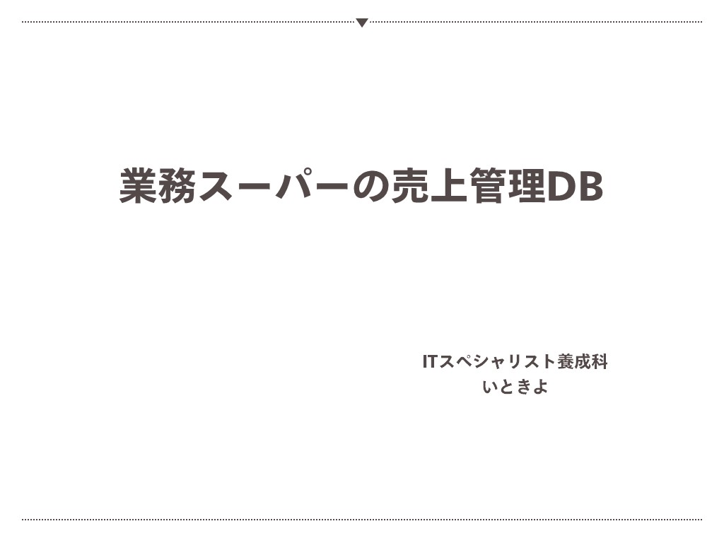 業務スーパーの売上管理DB
