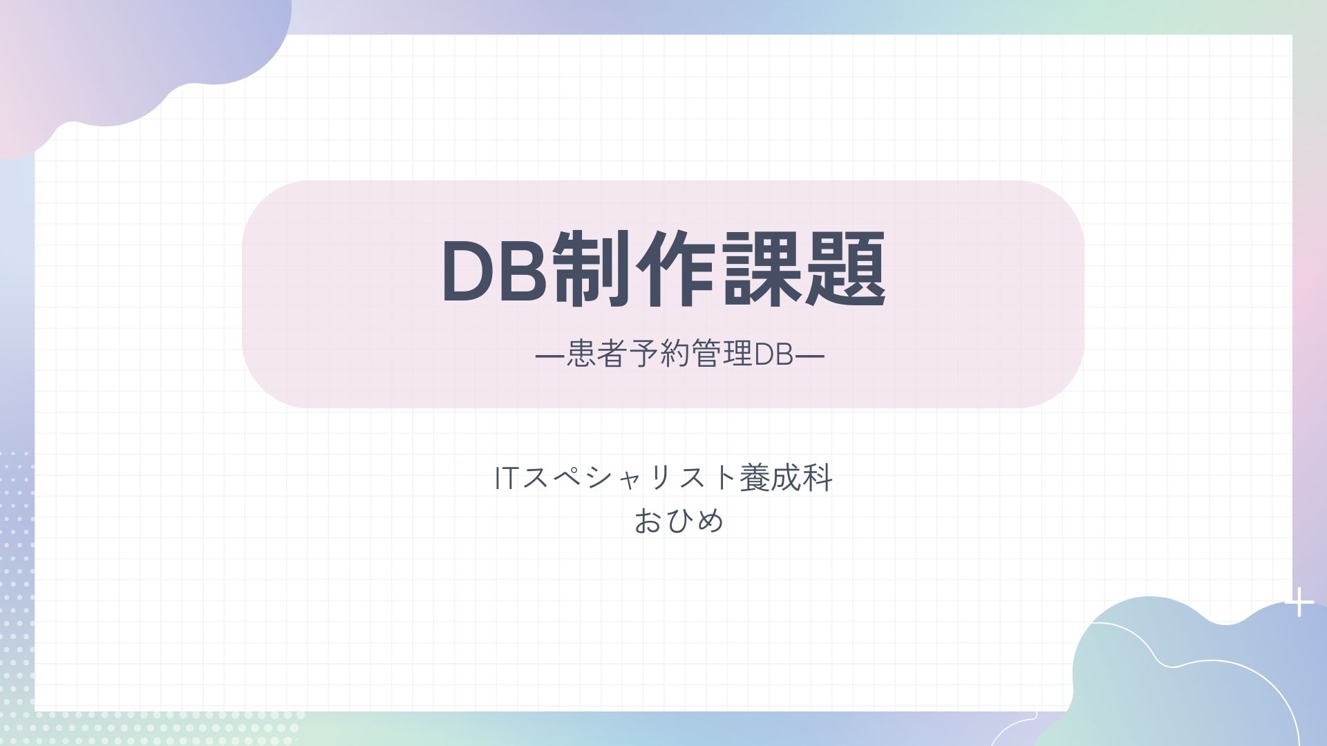 患者予約管理DB