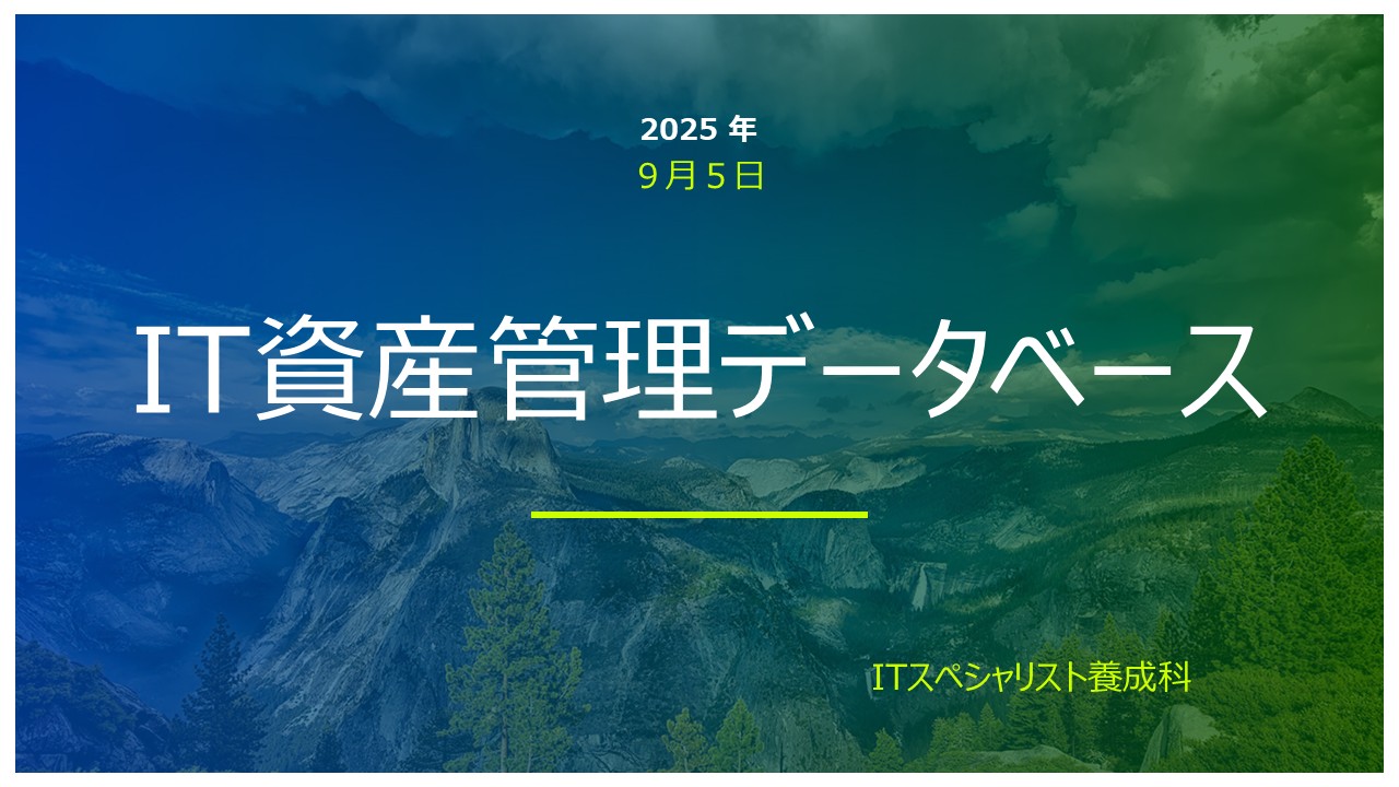 IT資産管理データベース