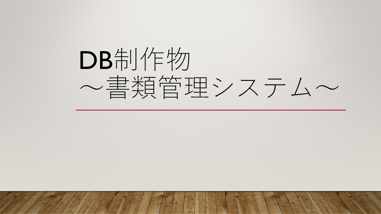 書類管理システム