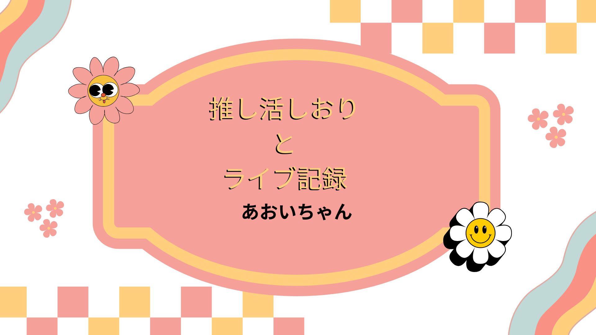 ライブ参戦しおり＆参戦記録