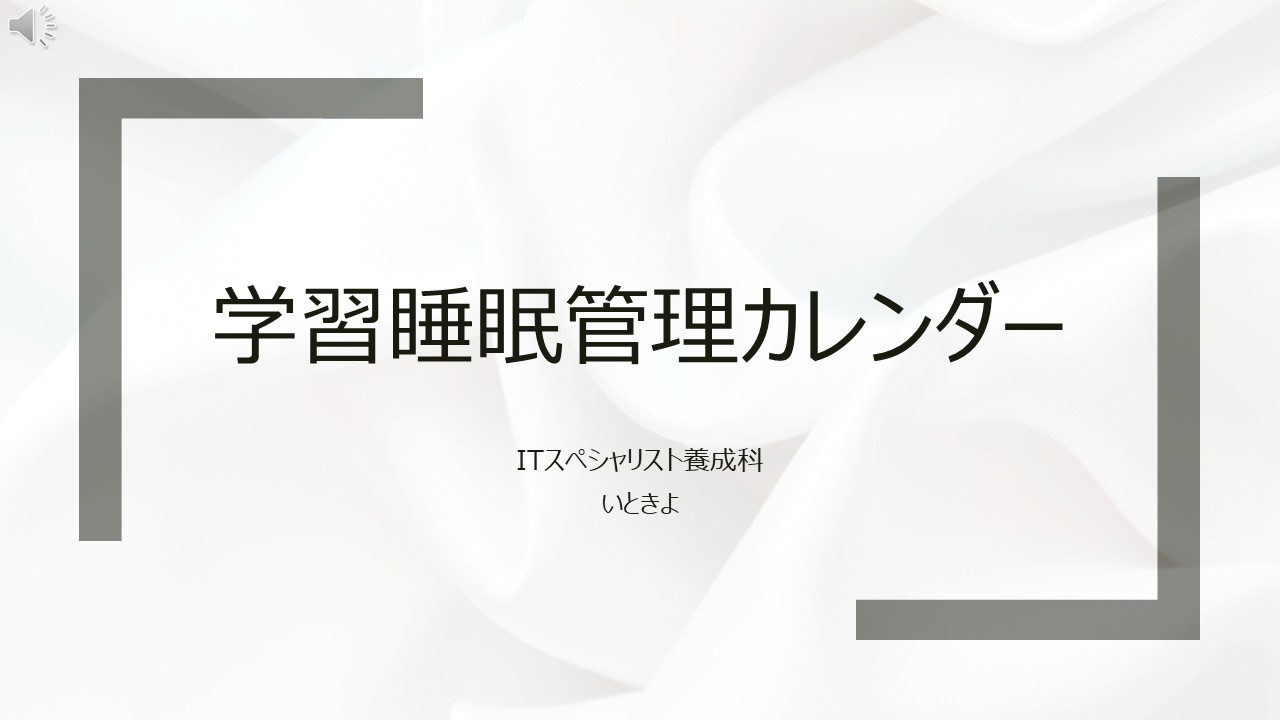 学習睡眠管理カレンダー