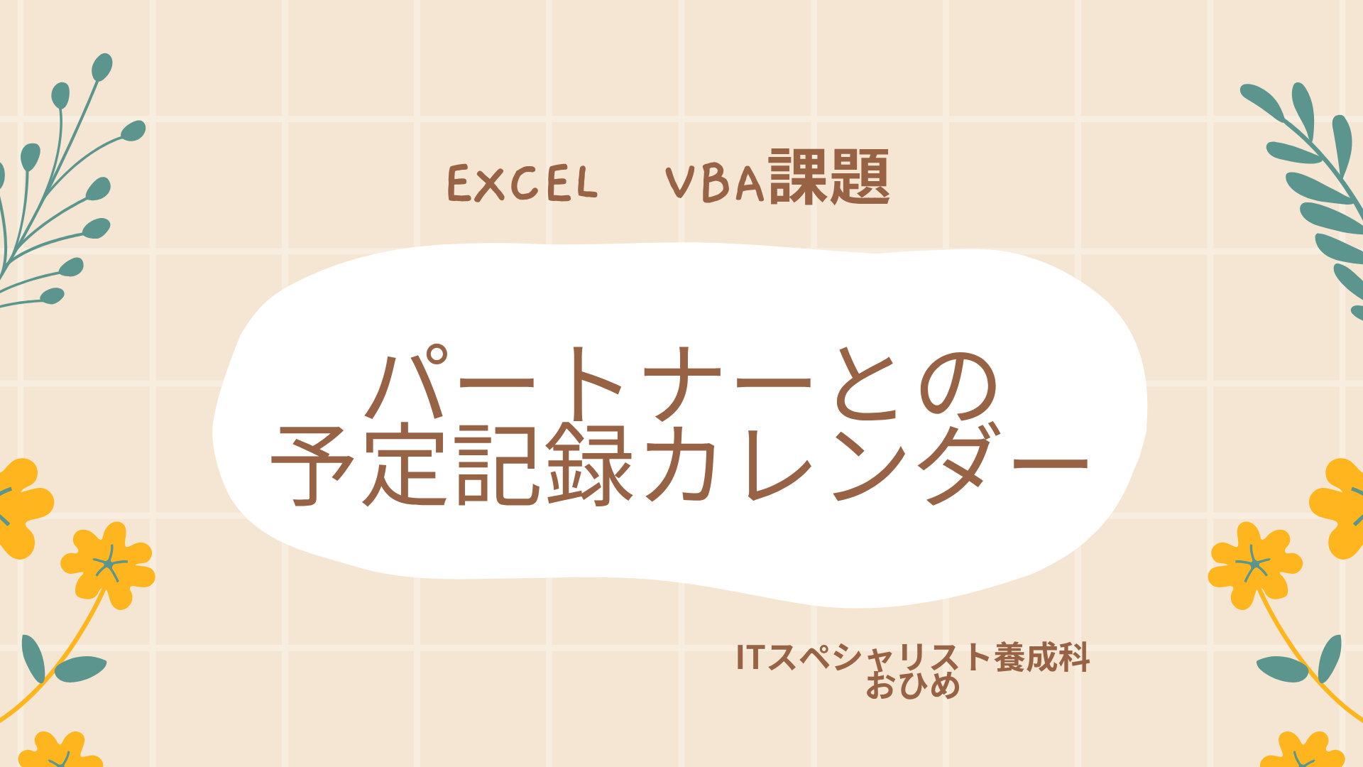 パートナーとの
予定記録カレンダー