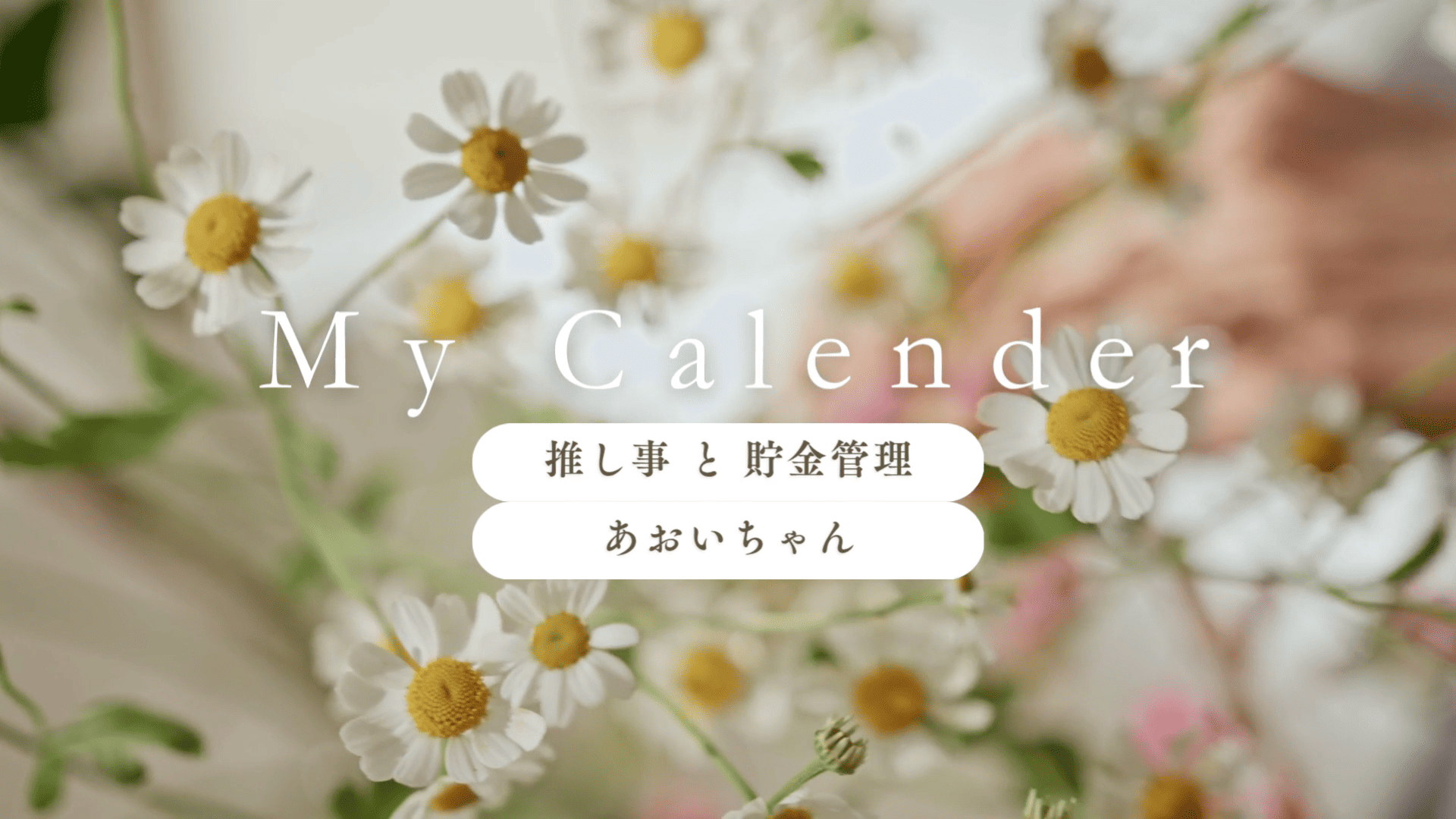 推し事 と 貯金管理