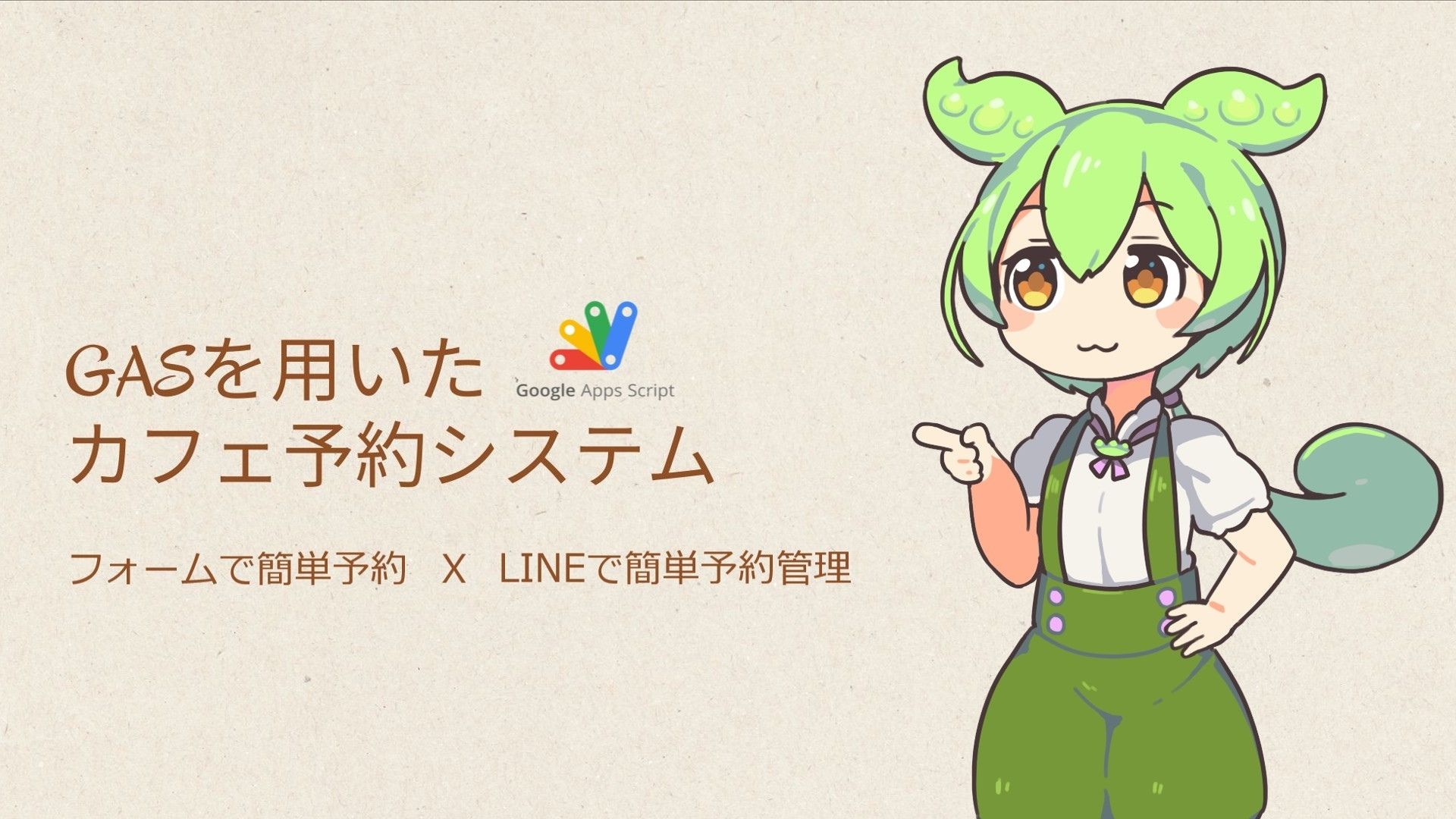 GASを用いたカフェ予約システム