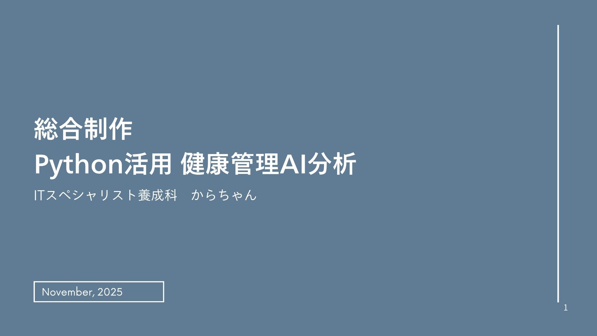 AI活用健康分析