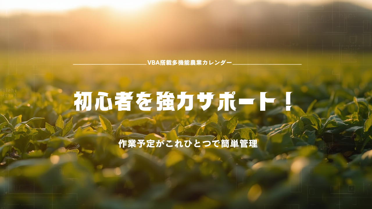 農業用多機能カレンダー（初心者向け）_機能追加