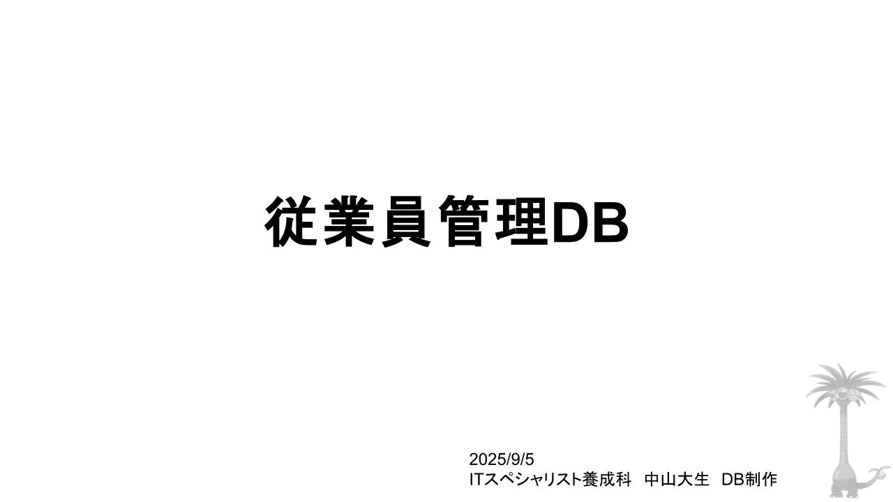 従業員管理DB