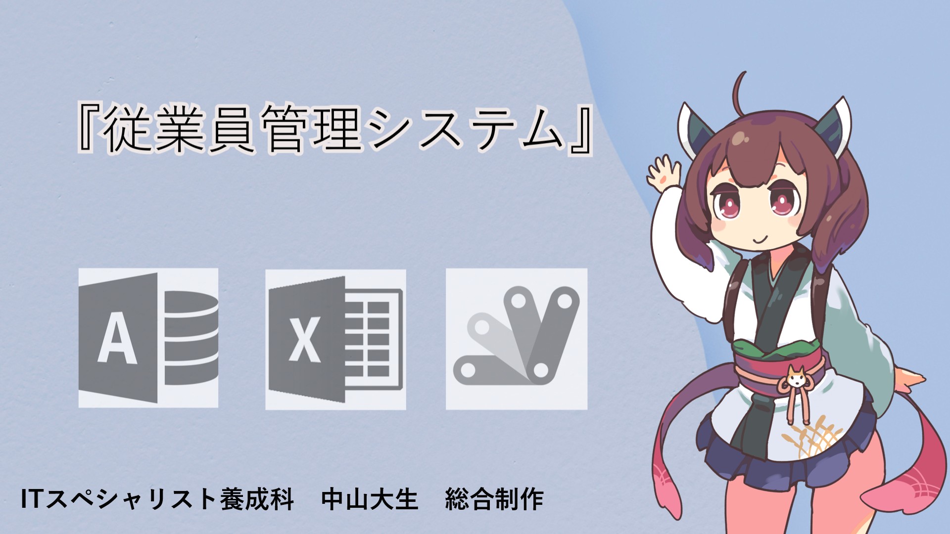 従業員管理システム