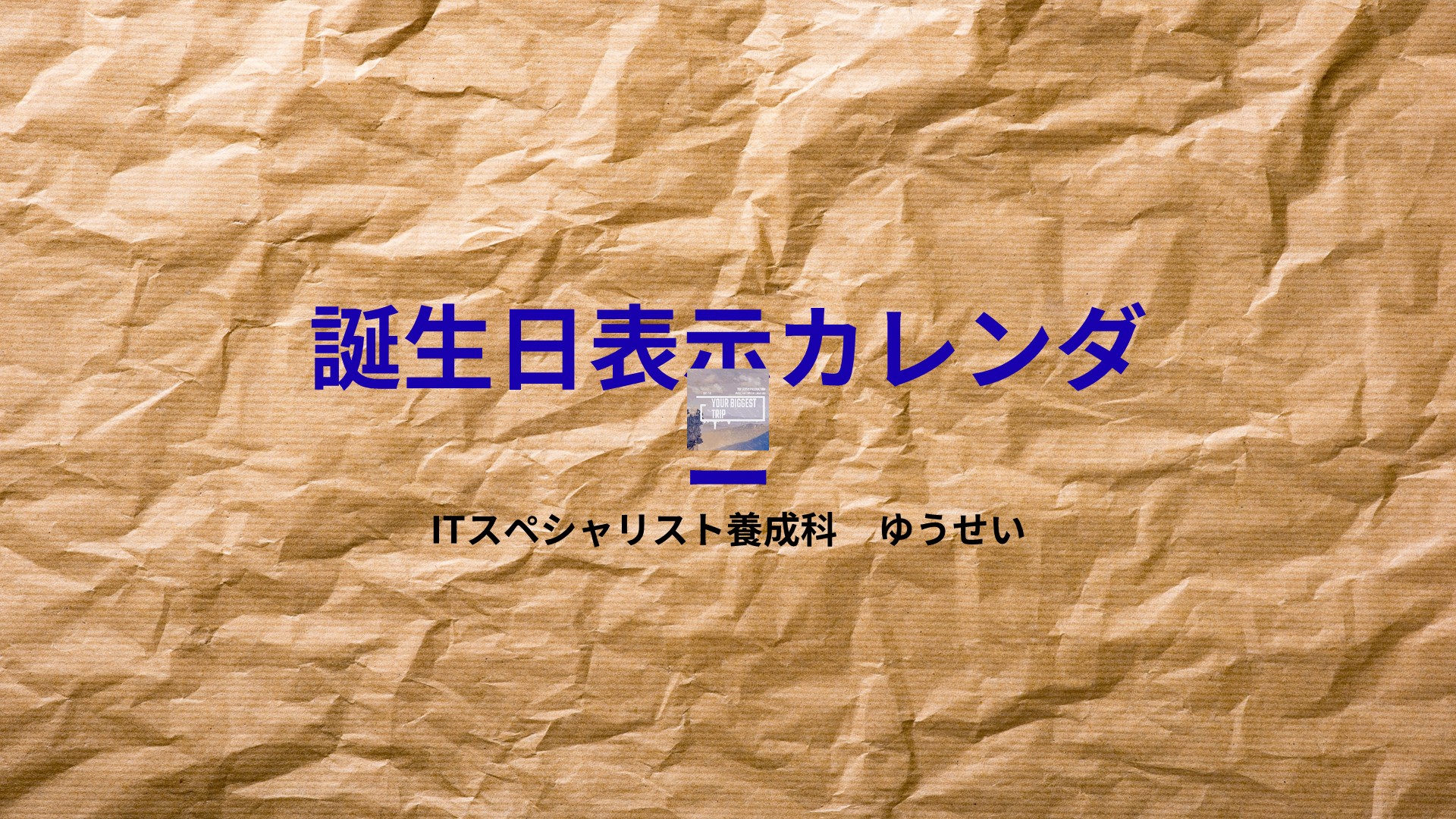 誕生日カレンダー
