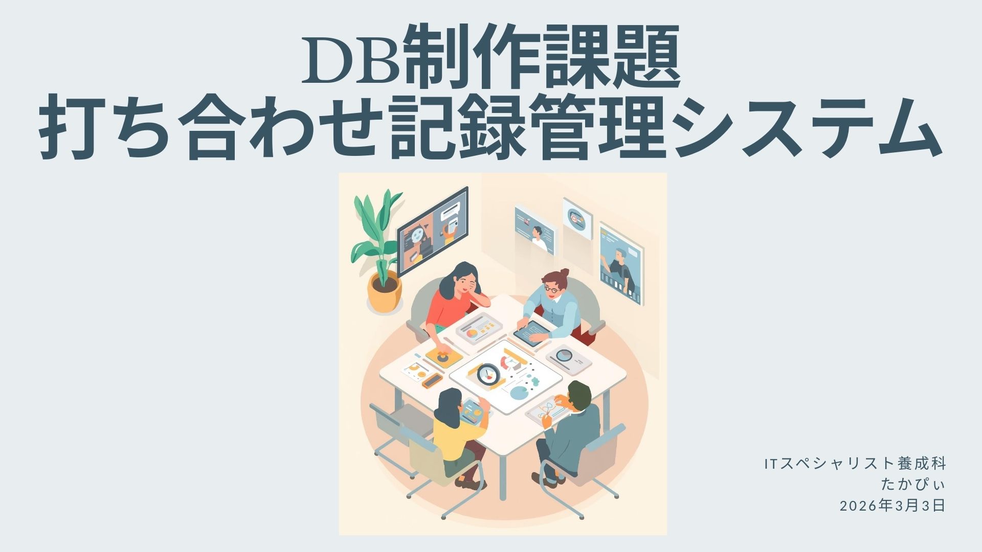 打合せ管理記録システム