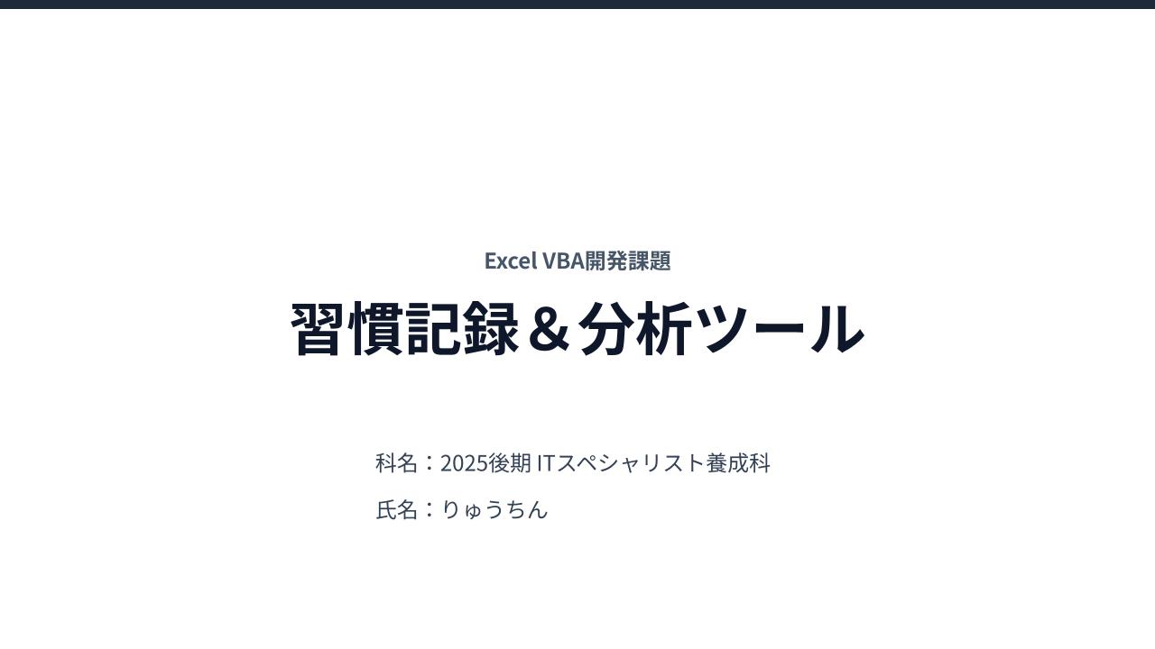 習慣記録＆分析ツール
