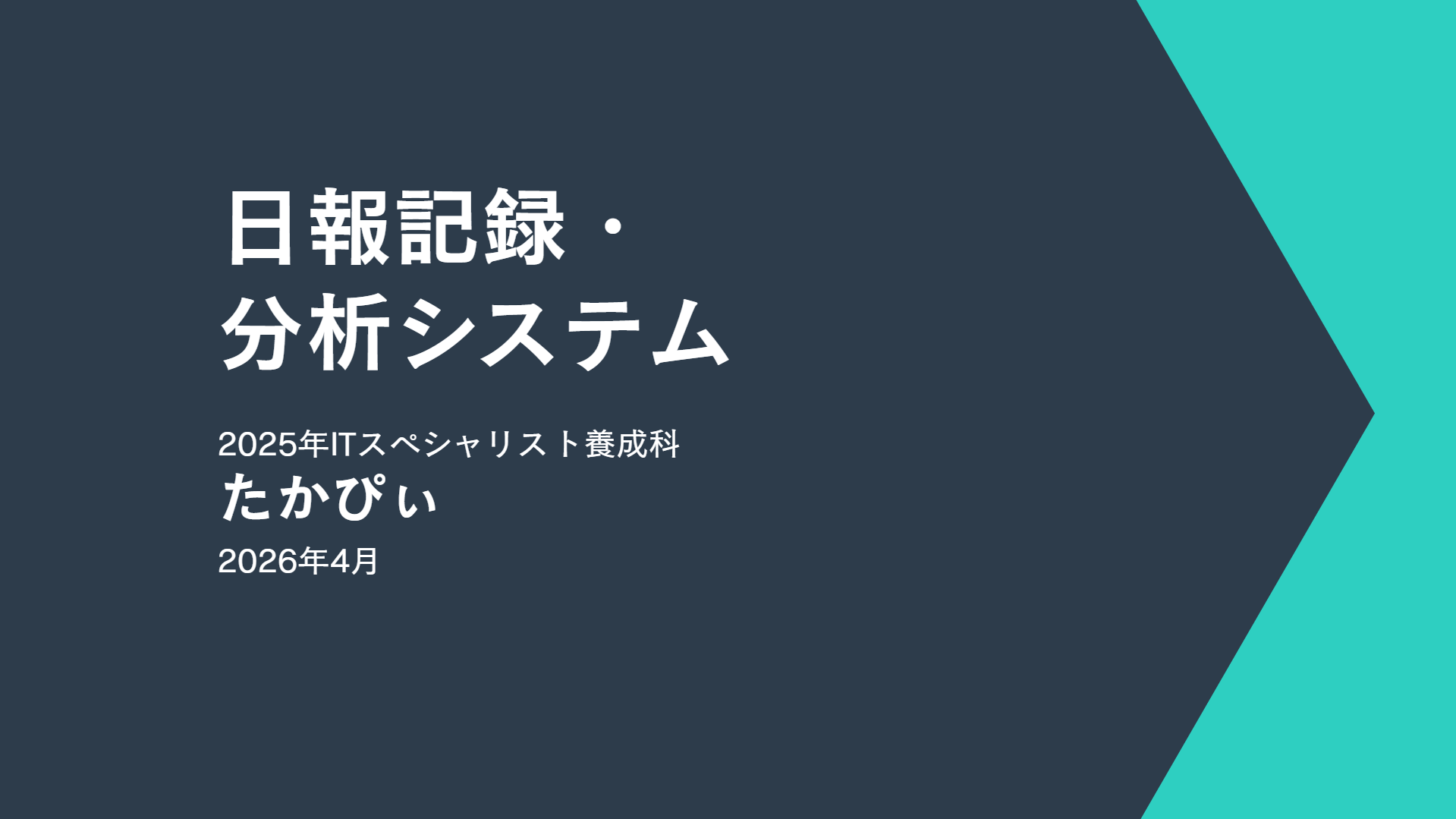 日報記録・分析システム