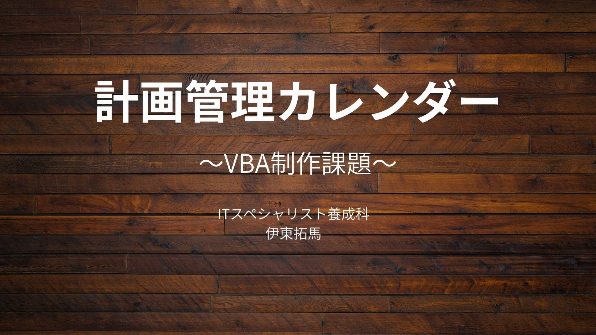 計画管理カレンダー