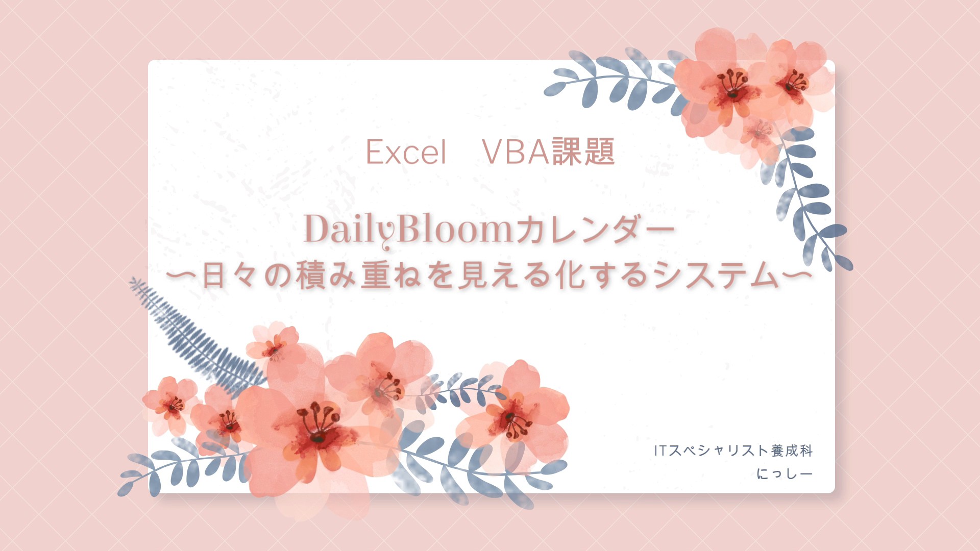 DailyBloomカレンダー
