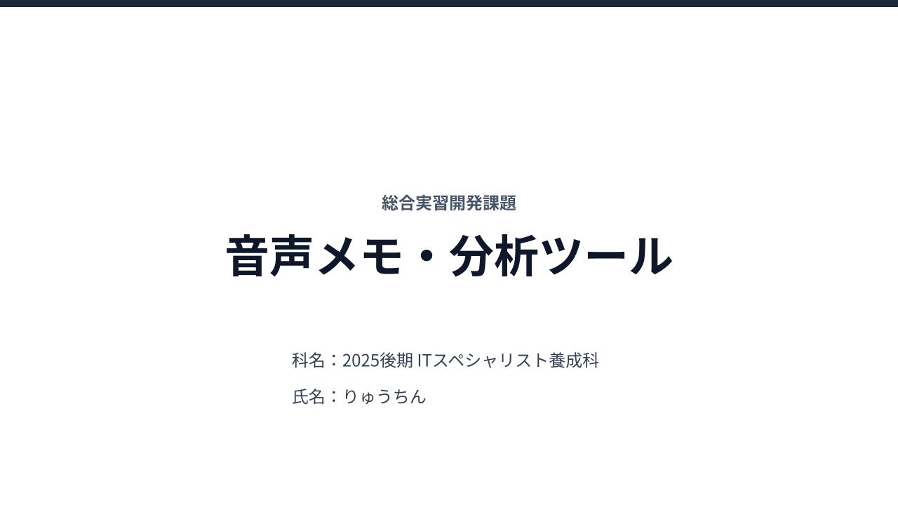 音声メモ・分析ツール
ボイスジャーナル