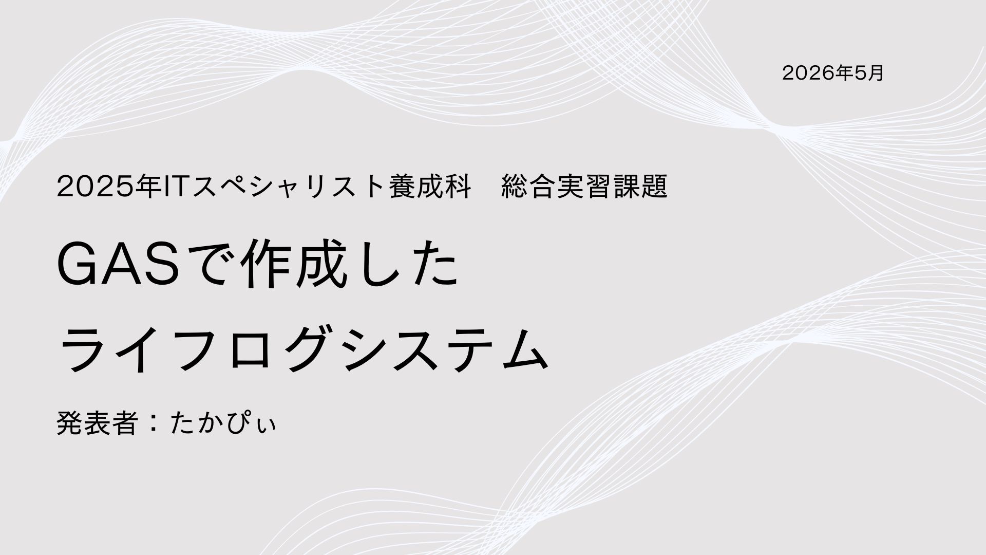 ライフログシステム