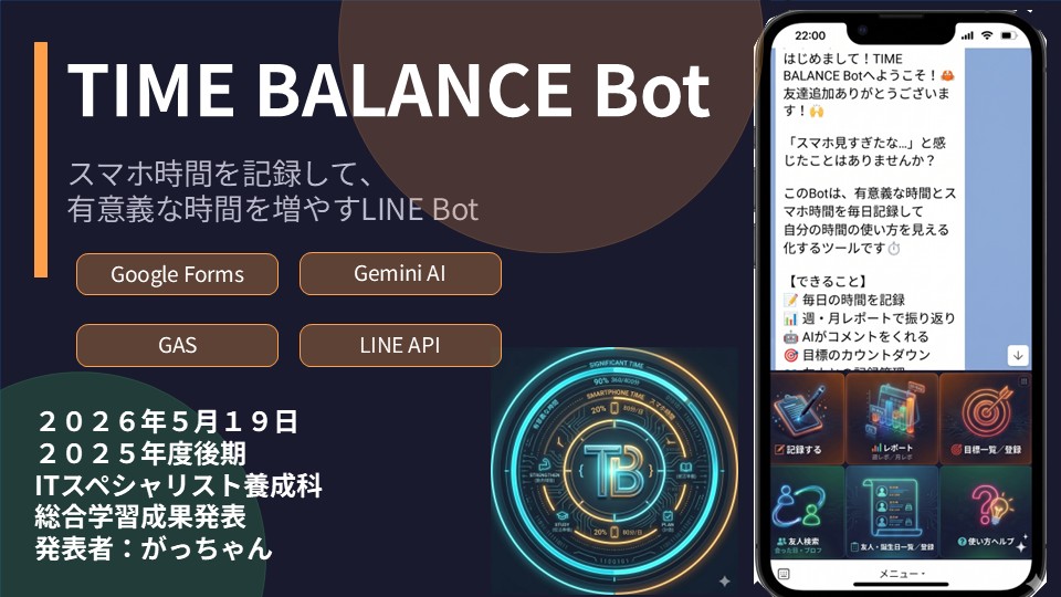 TIME BALANCE Bot 〜スマホ時間と有意義時間を記録するLINE Bot〜