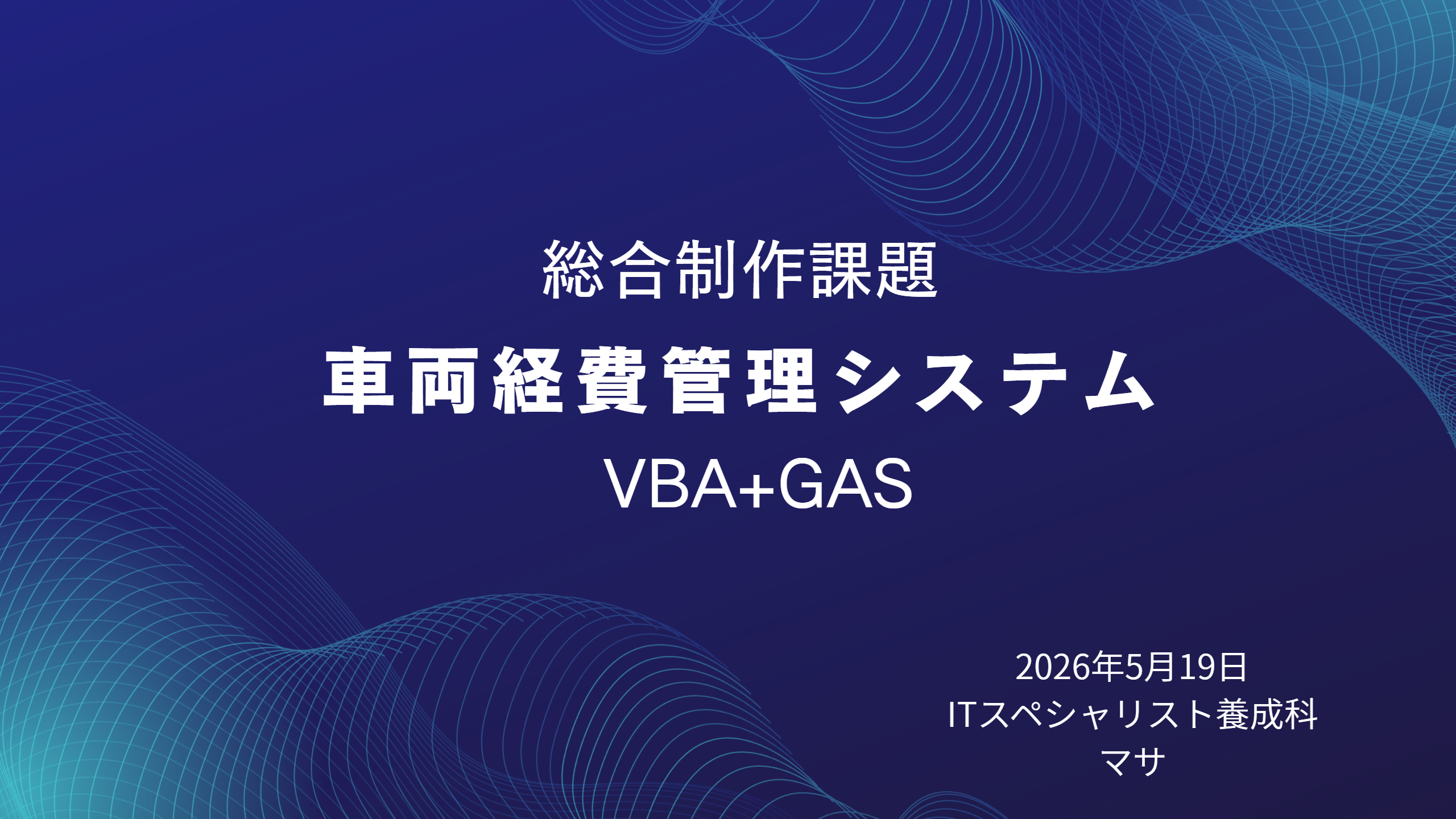 車両経費管理カレンダーVBA+GAS