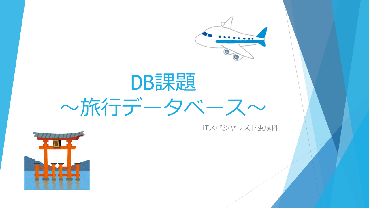 旅行データベース