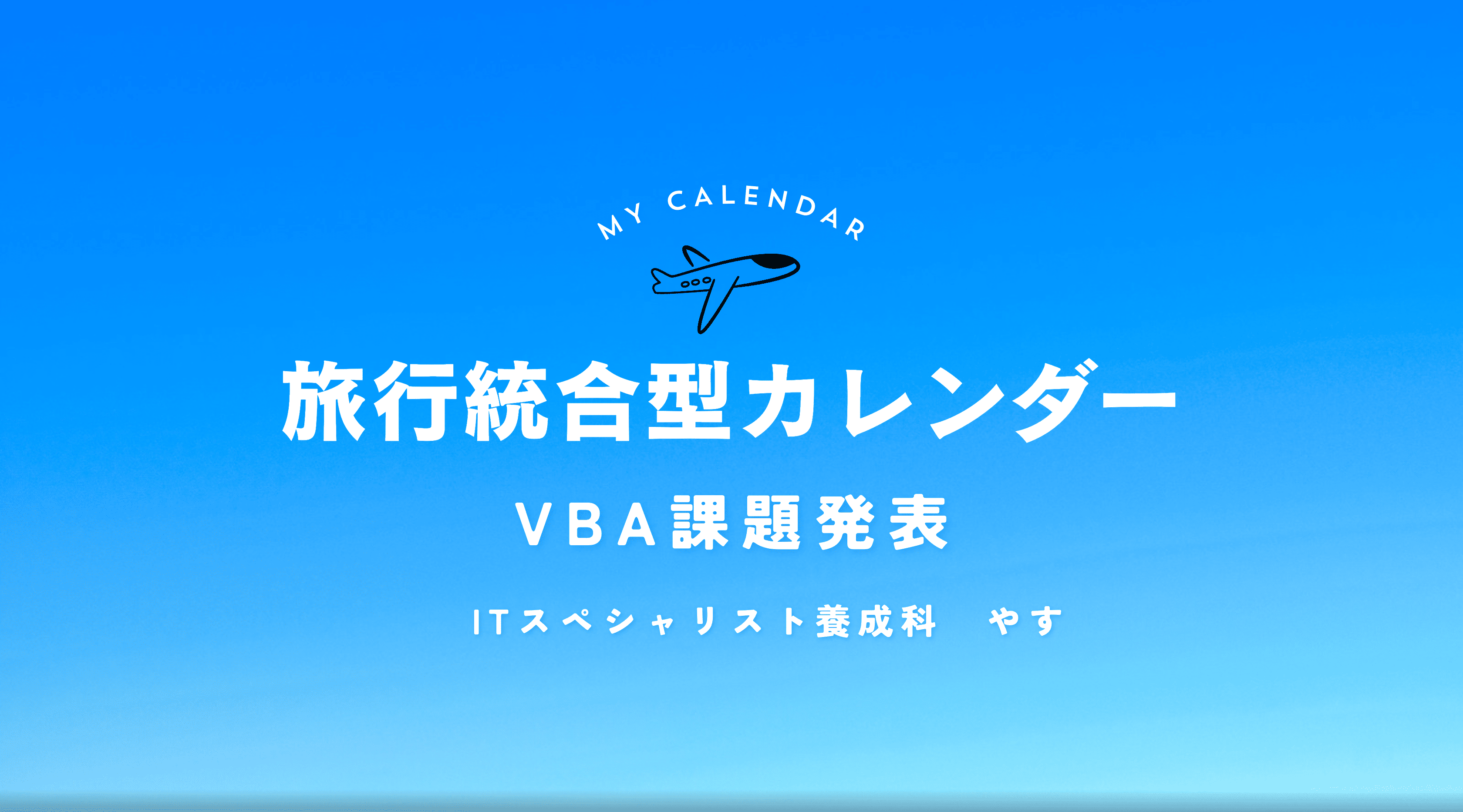 旅行統合型カレンダー