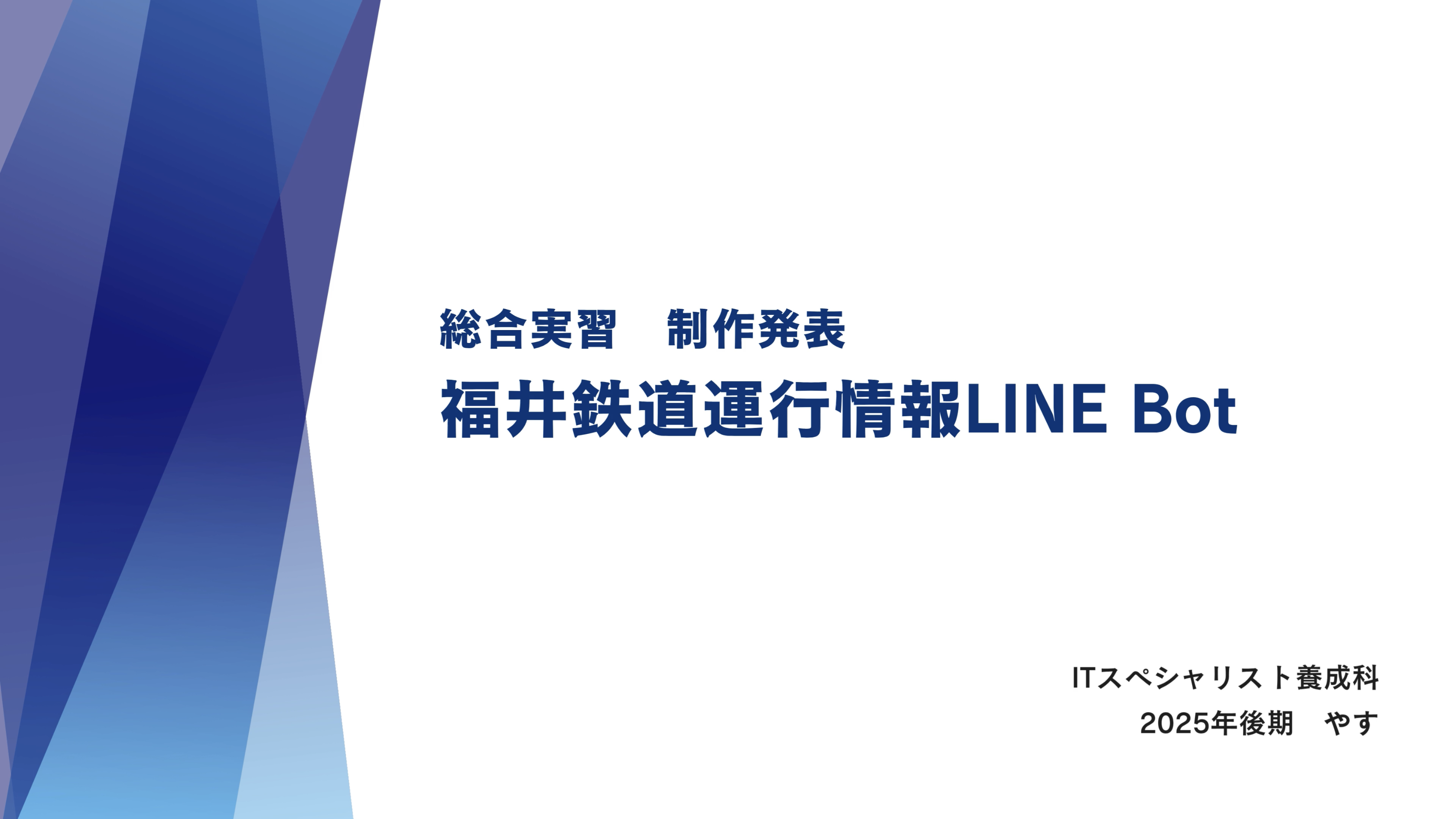 福井鉄道運行情報LINE Bot