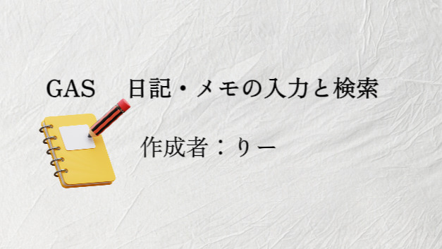 GAS 日記・メモの入力と検索アプリ