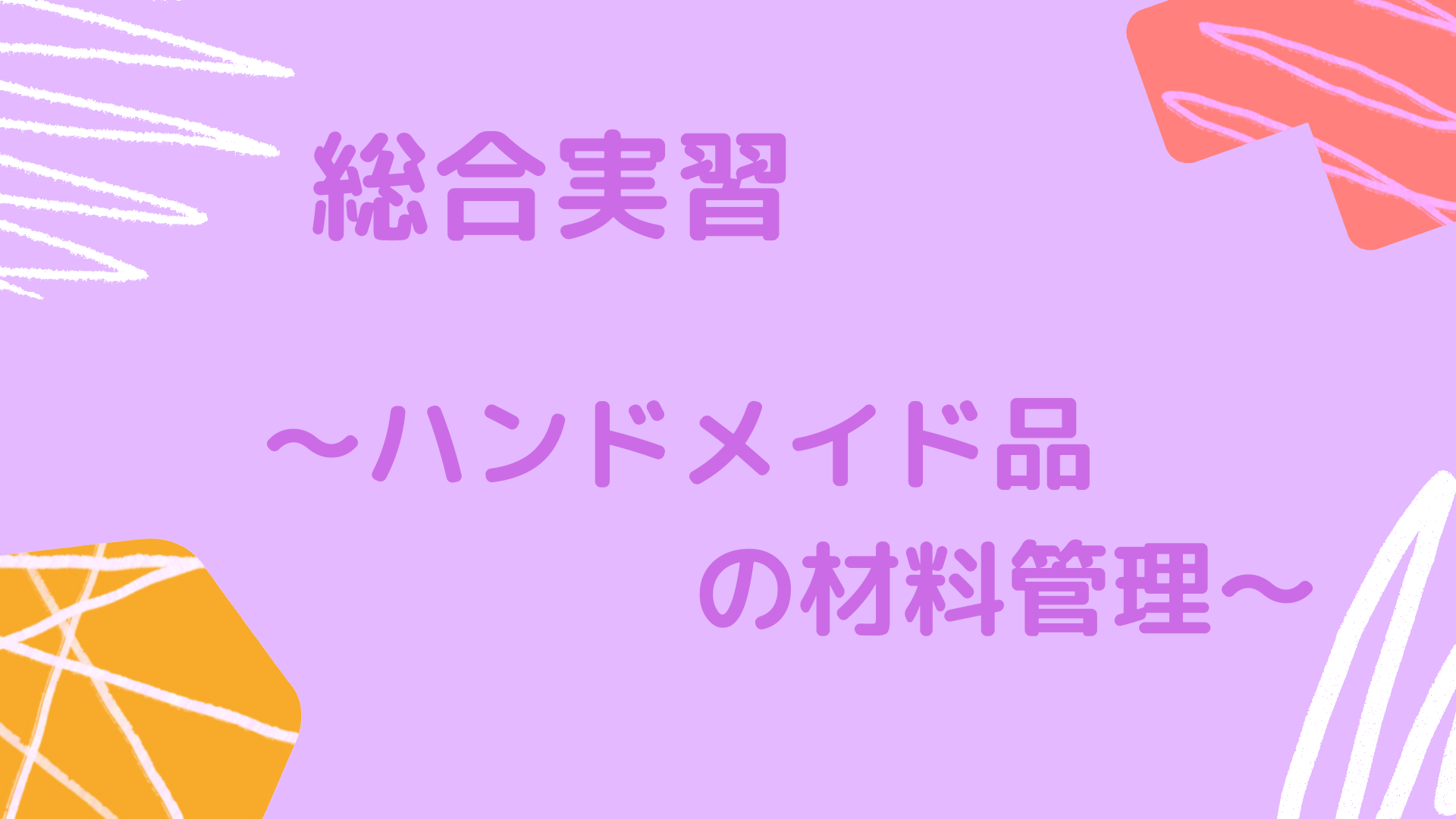 ハンドメイド品の材料管理