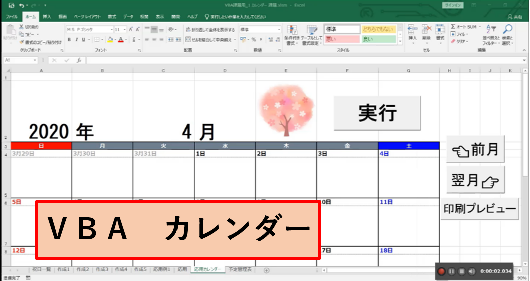 Excel VBA　総合実習