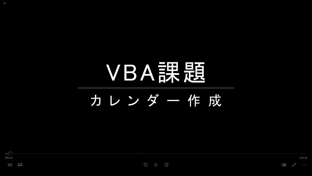 VBA課題