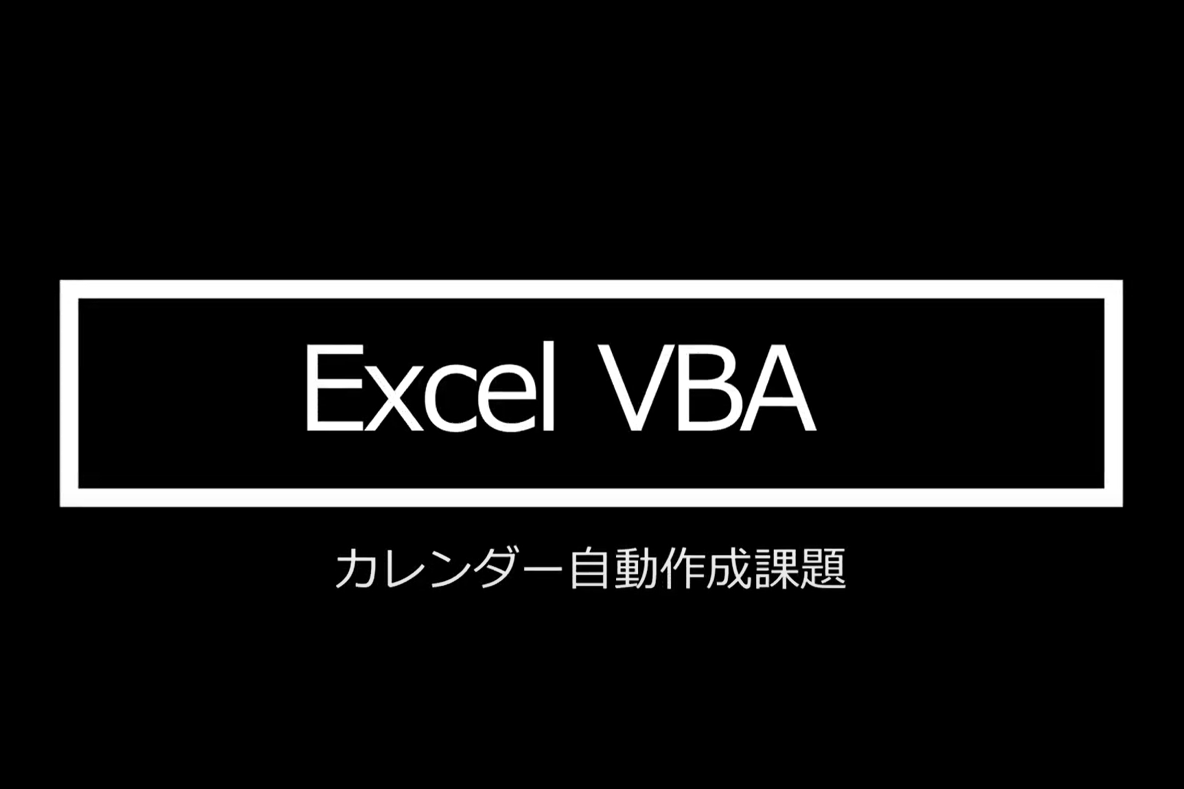 ExcelVBA課題紹介