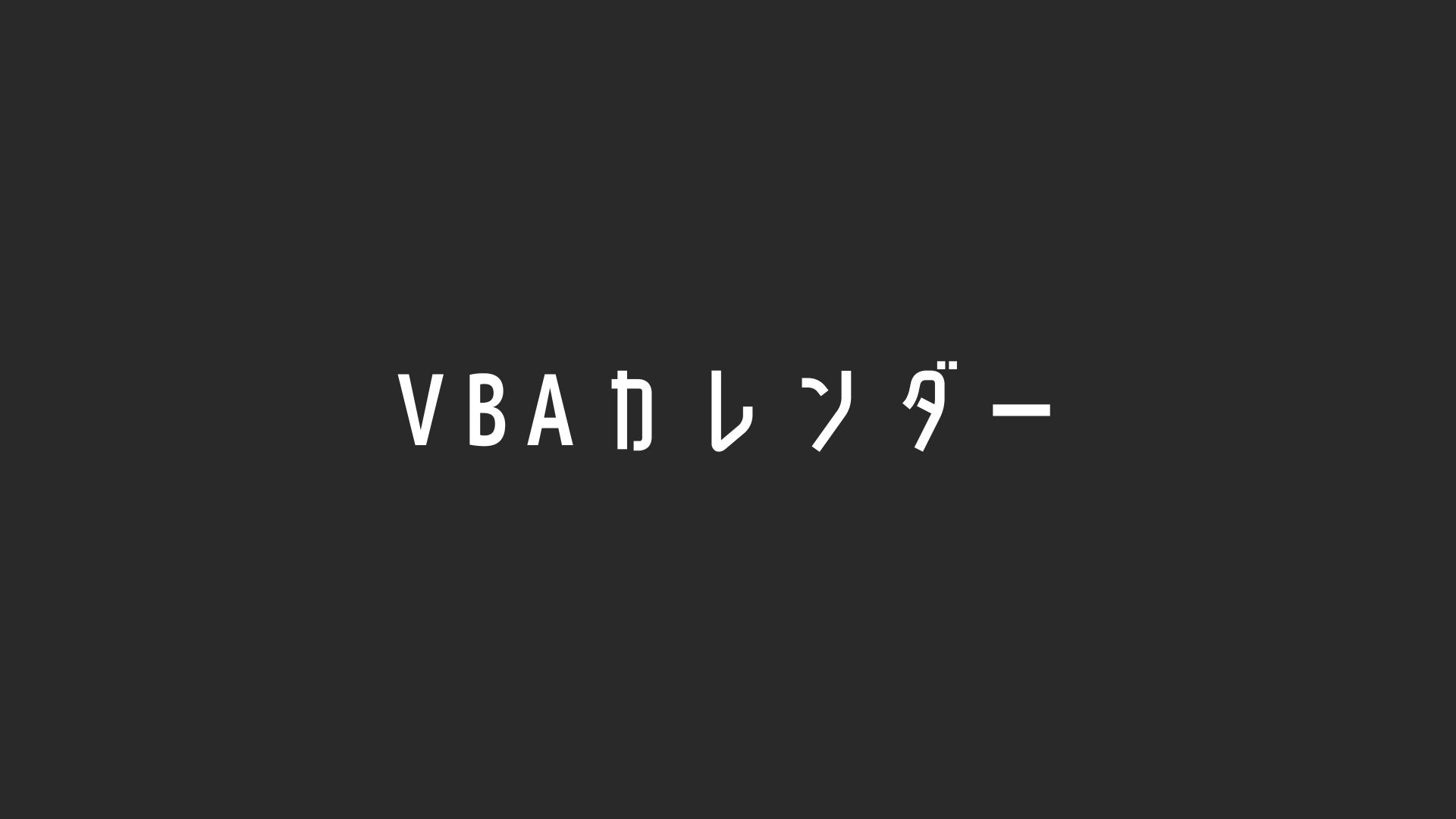 VBAカレンダー